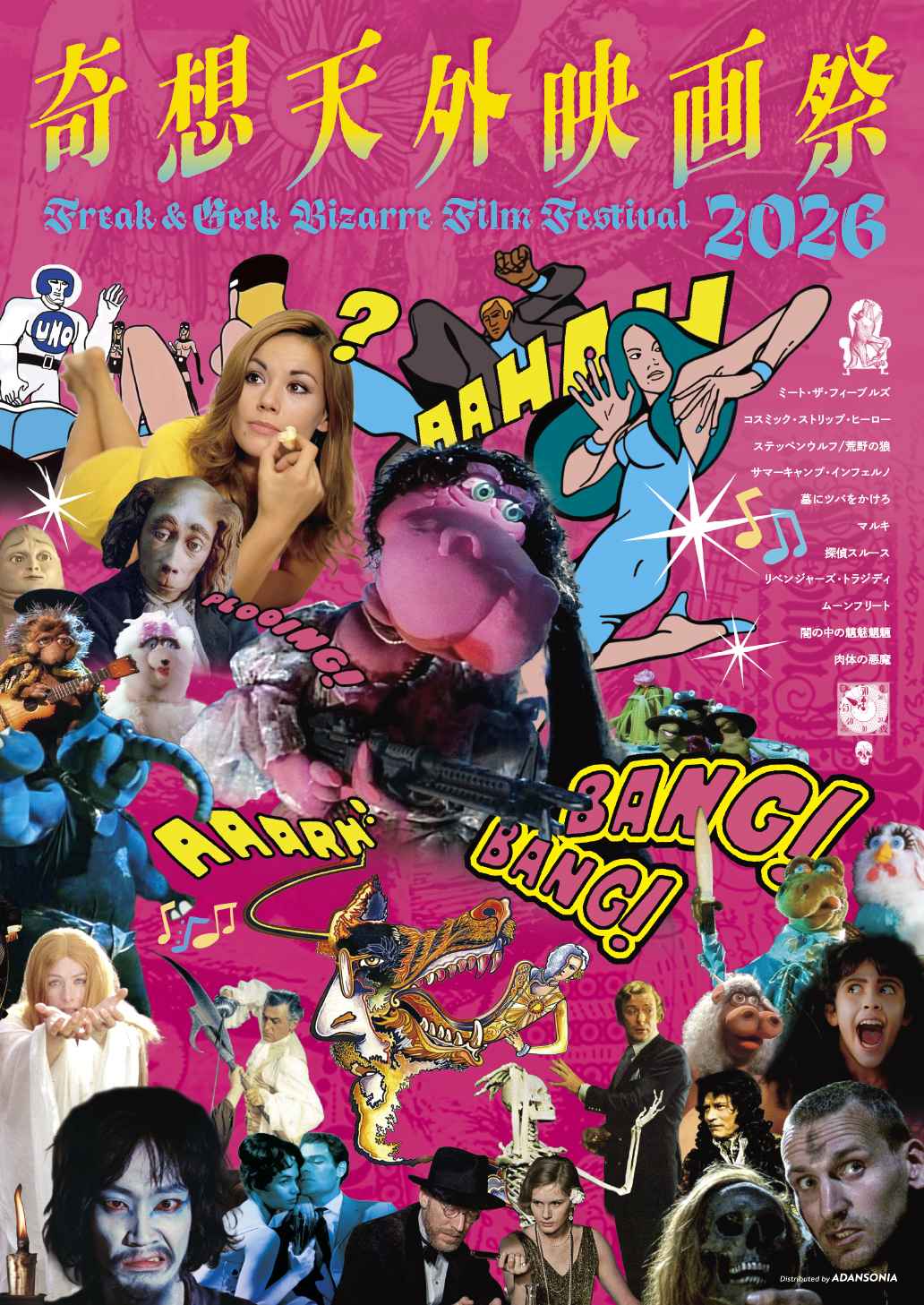 奇想天外映画祭2026